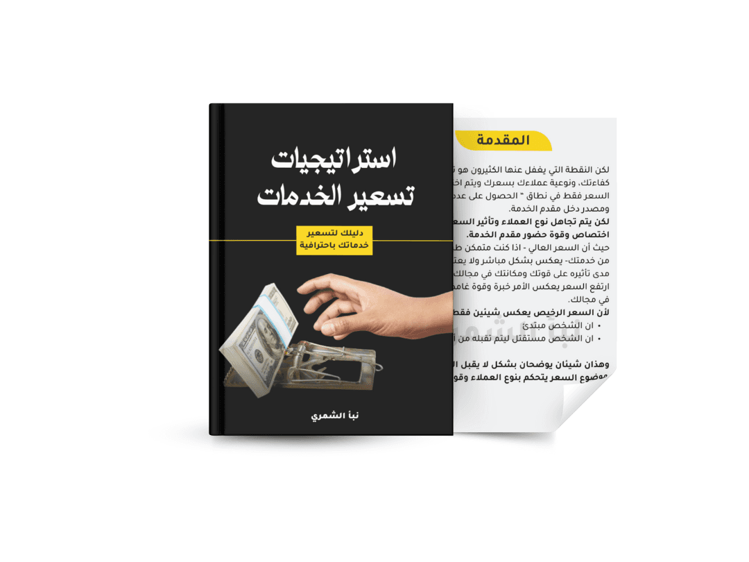 كتاب تسعير الخدمات - استراتيجيات التسعير للخدمات