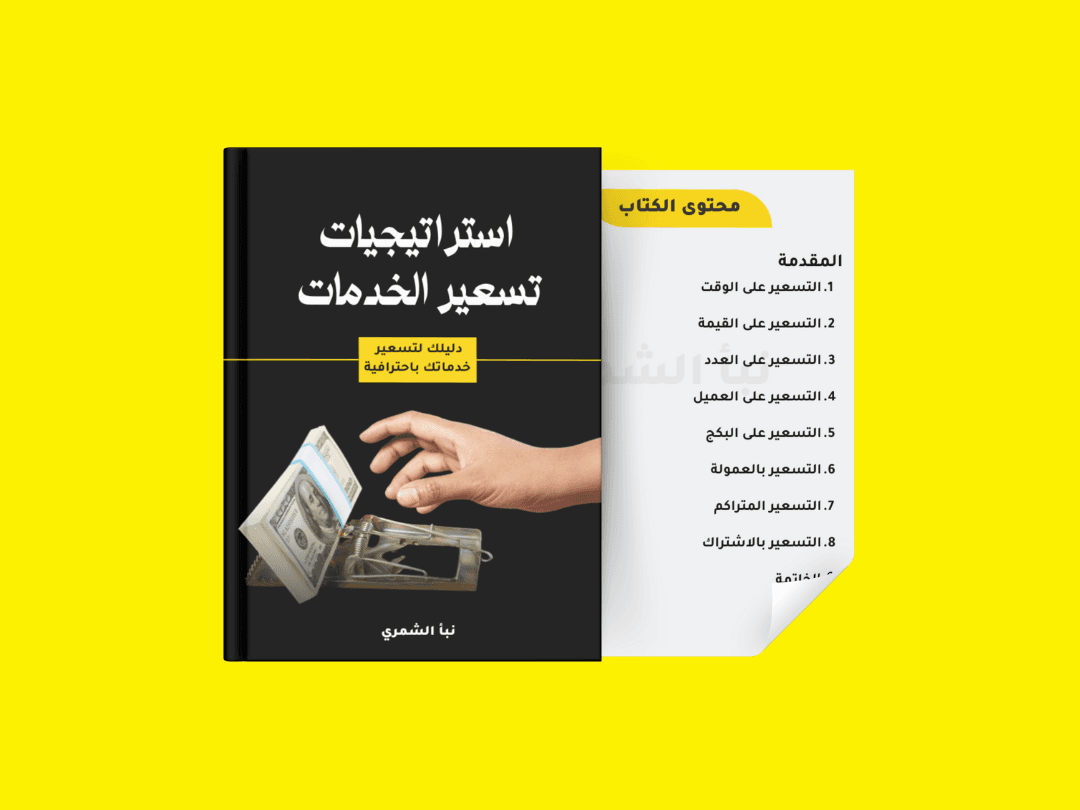 كتاب تسعير الخدمات - استراتيجيات التسعير للخدمات