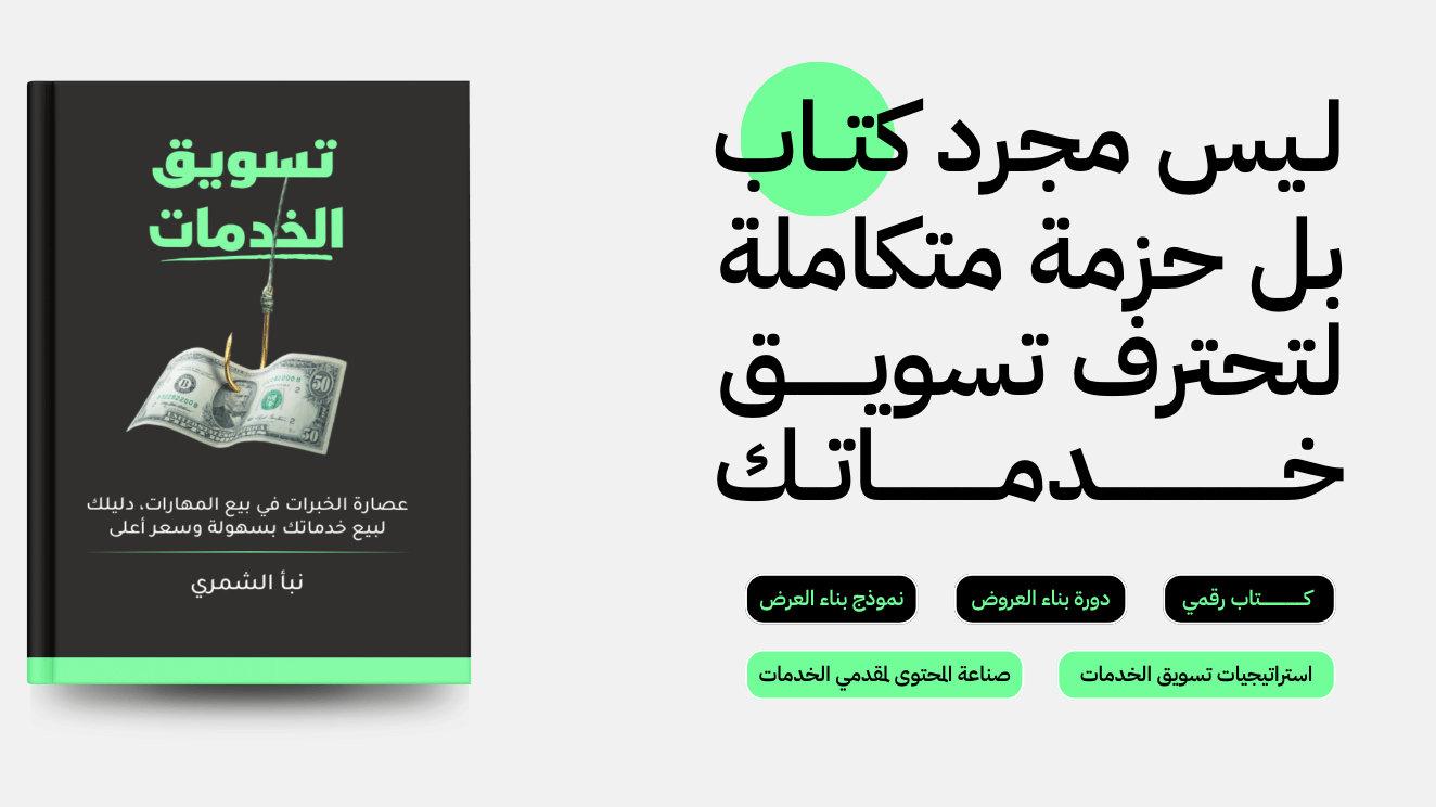 التسويق للخدمات - حزمة متكاملة لتحترف تسويق خدماتك