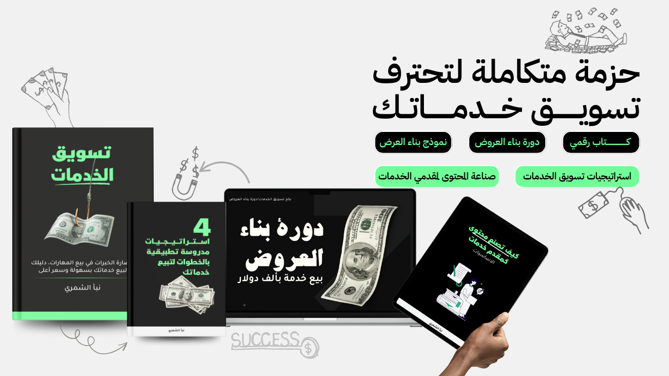 التسويق للخدمات - حزمة متكاملة لتحترف تسويق خدماتك